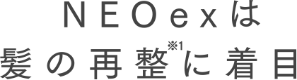 NEOexは髪の再整※1に着目