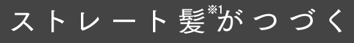 ストレート髪※1がつづく