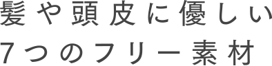 髪や頭皮に優しい7つのフリー素材