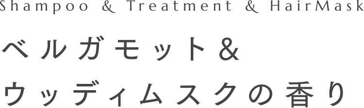 Shampoo & Treatment & HairMask ベルガモット&ウッディムスクの香り