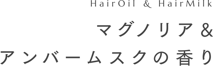 HairOil & HairMilk マグノリア&アンバームスクの香り