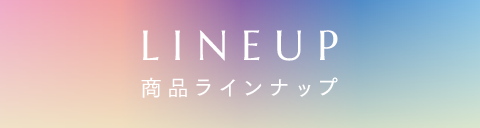 LINEUP 商品ラインナップ
