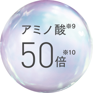 アミノ酸※9 50倍※10