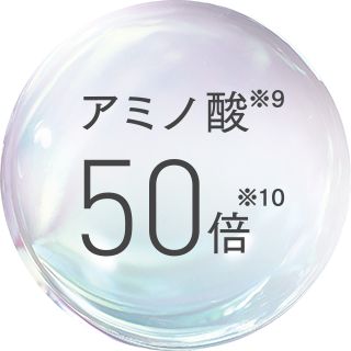 アミノ酸※9 50倍※10