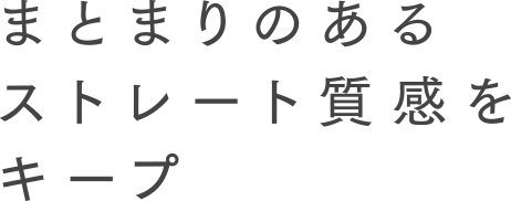 まとまりのあるストレート質感をキープ